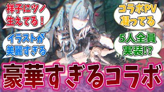 Ave Mujicaとアークナイツのコラボ、めちゃくちゃ気合い入ってるに対する反応集【バンドリ！】【BanG Dream!】【Ave Mujica】【MyGO!!!!!】