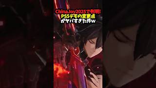 【解析】ChinaJoy2025で判明！PS5デモの変更点ヤバすぎた件ｗｗｗｗ #アークナイツエンドフィールド #アークナイツ
