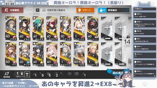 【キミは誰でDTを卒業したか──】初心者アークナイツ98日目【第一回 ☆6 昇進2 会議】