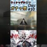 ウィシャデルまでガチャ禁Day#10 #アークナイツ #明日方舟 #arknights #ガチャ禁