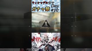 ウィシャデルまでガチャ禁Day#10 #アークナイツ #明日方舟 #arknights #ガチャ禁