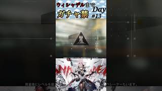 ウィシャデルまでガチャ禁Day#13 #アークナイツ #明日方舟 #arknights #ガチャ禁