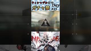ウィシャデルまでガチャ禁Day#15 #アークナイツ #明日方舟 #arknights #ガチャ禁