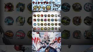 ウィシャデルまでガチャ禁Day17 #アークナイツ #明日方舟 #arknights #ガチャ禁
