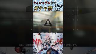 ウィシャデルまでガチャ禁Day#21 #arknights #アークナイツ #明日方舟 #ガチャ禁