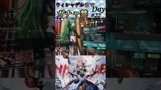 ウィシャデルまでガチャ禁Day#22 #アークナイツ #明日方舟 #arknights #ガチャ禁