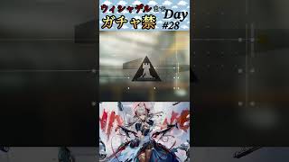 ウィシャデルまでガチャ禁Day#28 #アークナイツ #明日方舟 #arknights #shorts