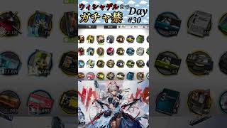 【ウィシャデルまでガチャ禁】Day#30 #shorts #アークナイツ #明日方舟 #アークナイツ #ガチャ禁