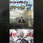 ウィシャデルまでガチャ禁Day#5 #アークナイツ #明日方舟 #arknights #ガチャ禁
