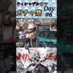 ウィシャデルまでガチャ禁Day#6 #アークナイツ #明日方舟 #ガチャ禁 #arknights