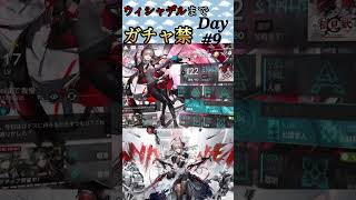 ウィシャデルまでガチャ禁Day#9 #アークナイツ #明日方舟 #arknights #ガチャ禁