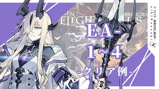 【アークナイツ】『挽歌が灰に還る時』 EA-1 / EA-2 / EA-3 / EA-4 ｻｲﾄﾞｽﾄｰﾘｰ イベント クリア例【arknights】