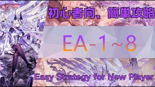 【アークナイツ】EA-1~8(低レア/ Low End Squad)：初心者向簡単攻略；Easy Strategy for New Player【Arknights|挽歌が灰に還る時】