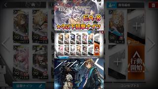 【 #アークナイツ 】EA-8 / ★４以下狙撃ナイツ / 挽歌が灰に還る時 #short #shorts #arknights #明日方舟 #ショート #vtuber
