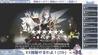 【対EX-8育成会議】初心者アークナイツ97日目【幕開く者たち EX③】