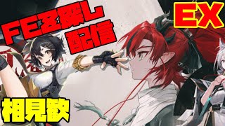 【アークナイツ】相見歓EXに挑戦！ FEZ探し配信【Arknights/明日方舟】