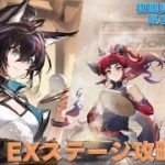 【#アークナイツ】イベント『#相見歡』EXステージ攻略やって行きます！《初期勢ドクターの気まぐれ配信！Part.255》 初心者歓迎！！