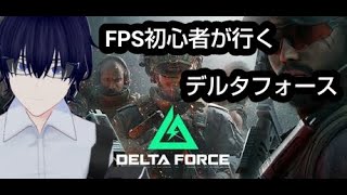 【デルタフォース】FPS初心者のデルタフォース【弾当たらん】