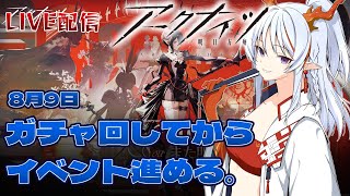 【アークナイツ】ガチャ回してから「また明日」イベントステージ進める。【LIVE】