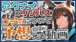 【Limbus Company】アークナイツ×リンバスコラボを管理人ドクターが予想する動画！！【アークナイツ】