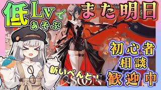 【 #アークナイツ ・毎日配信】低レベルで遊ぶまた明日　ガチャして攻略して　　質問・攻略相談歓迎中！【ゆかコネNEO・合成音声】昇進１レベル４０