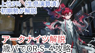 【歳パ攻略】OR-S-4を攻略【アークナイツ】