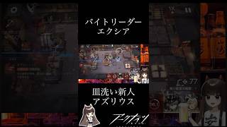 【アークナイツ】OR-S-4皿洗い大会