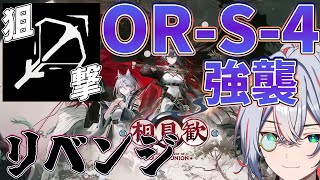【 #アークナイツ 】相見歓OR-S-4強襲リベンジ！【 #vtuber #arknights 】