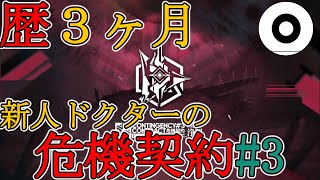 【 #アークナイツ 】歴３ヶ月の初心者ドクター、危機契約に挑む。【 OrBot 】