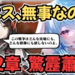 【アークナイツ/初見】PVでイネスが生きてるのはわかったけど、あの高さ大丈夫そう？ /12章『驚靂蕭然』【#華白ユピア /#個人vtuber 】#arknights 　#明日方舟　#アクナイ