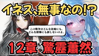 【アークナイツ/初見】PVでイネスが生きてるのはわかったけど、あの高さ大丈夫そう？ /12章『驚靂蕭然』【#華白ユピア /#個人vtuber 】#arknights 　#明日方舟　#アクナイ
