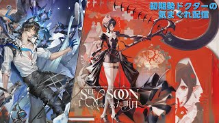 【#アークナイツ】イベント『#また明日』攻略やって行きます！《初期勢ドクターの気まぐれ配信！Part.256》 初心者歓迎！！