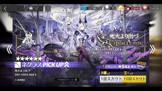 死火より出づ『ネクラス』ピックアップガチャ｜Pulling until I get Necrass 【アークナイツ｜Arknights｜명일방주｜明日方舟】