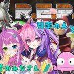 【#REPO 】もぎもぎ先生の引率で行く初心者R.E.P.O.【w/アークナイツ配信者】