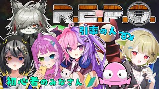 【#REPO 】もぎもぎ先生の引率で行く初心者R.E.P.O.【w/アークナイツ配信者】