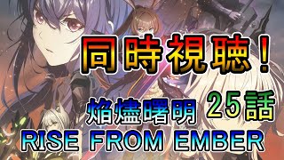 【アークナイツ】焔燼曙明／RISE FROM EMBER  3期9話(25話)　原作ドクターの同時視聴‼