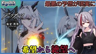 アークナイツ【焔燼曙明/RISE FROM EMBER】Ep23 を見てみたら雲行き怪しくなってきて最悪の事態が起きた…｜アニメリアクション  同時視聴