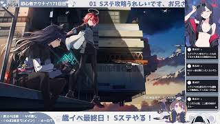 【歳イベSステが屠る！】初心者アークナイツ171日目【相ミカンEXへろへろ攻略⑥】