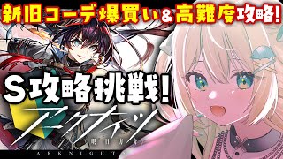 【 #アークナイツ 】コーデ爆買い！と、Sステージ攻略！#250 🦖【 #ざうる #Vtuber 】