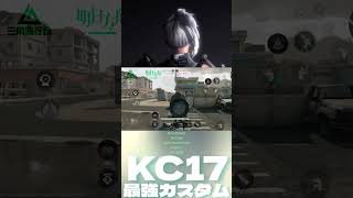 S5🔥KC17🔥最強カスタム😳グローバル版😁アークナイツコラボ🤣😂🤭デルタフォースモバイル オペレーションズ  Delta Force mobile PC