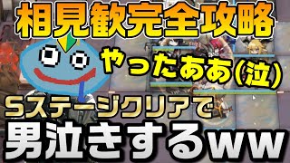 【アークナイツ】相見歓イベント完全攻略で男泣き！？ 初心者ドクターによる超高難易度Sステージ攻略でドラマが生まれる？ｗ【Arknights】