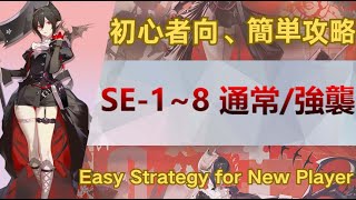 【アークナイツ】SE-1~8(低練度/Low LV)：初心者向簡単攻略；Easy Strategy for New Player【Arknights|また明日】