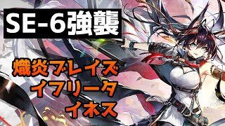【アークナイツ】また明日 SE-6強襲 熾炎ブレイズ＆イフリータ 灼熱損傷で敵を焼き払う！【Arknights/明日方舟】
