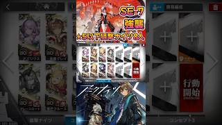 【 #アークナイツ 】SE-7 強襲 / ★5以下狙撃ナイツ8人 / また明日 #short #shorts #arknights #明日方舟 #ショート #vtuber