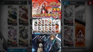 【 #アークナイツ 】SE-8 通常 / ★5以下狙撃ナイツ / また明日 #short #shorts #arknights #明日方舟 #ショート #vtuber