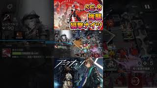 【 #アークナイツ 】SE-8 強襲 / 狙撃ナイツ / また明日 #short #shorts #arknights #明日方舟 #ショート #vtuber