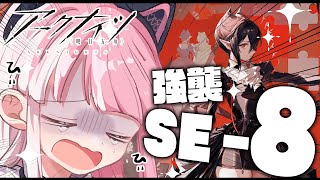 【 #アークナイツ 】🔰SE-8の強襲をヒイヒイ言いながらクリアする🤜💥（＋ガチャ報告とか！）【招猫ユキノ/ReV Project】