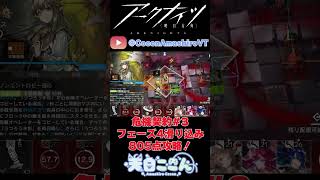 【#アークナイツ / #明日方舟】#Short版！8/25配信切り抜き！危機契約#3フェーズ4評価値805点攻略！CC#3 805Points #vtuber 【#天白ここん / #新人Vtuber】