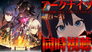 【同時視聴】TVアニメ アークナイツ【焔燼曙明 / RISE FROM EMBER】第21～23話 一緒に見よう👼💙【#Vtuber/#Arknights/#アークナイツ】