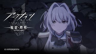 TVアニメ『アークナイツ【焔燼曙明/RISE FROM EMBER】』第22話 予告映像